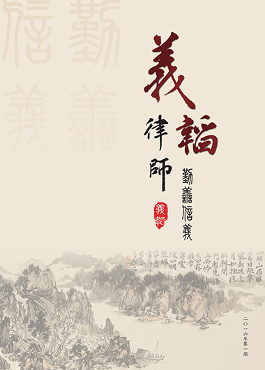 《义韬律师事务所2016年所刊》